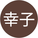 栗原幸子 profile picture