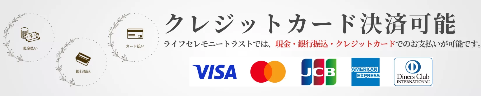 株式会社ライフセレモニートラストが板橋区向けにクレジットカード決済可能と案内しているロゴ表示