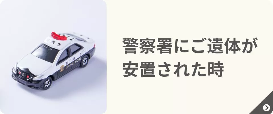 板橋区で警察署に搬送された遺体を株式会社ライフセレモニートラストが受け入れ手配する場面